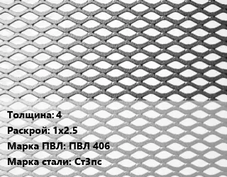 Лист просечно-вытяжной 4 1х2.5 Марка: ПВЛ 406 Сталь: Ст3пс